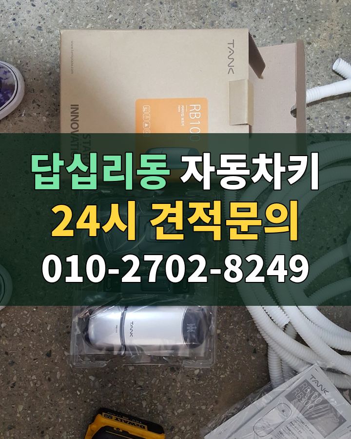 답십리동 자동차키 24시 견적문의 010-2702-8249 현장 확인