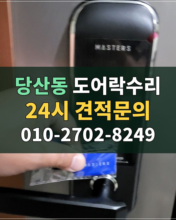 당산동 도어락수리 24시 견적문의 010-2702-8249 현장 확인