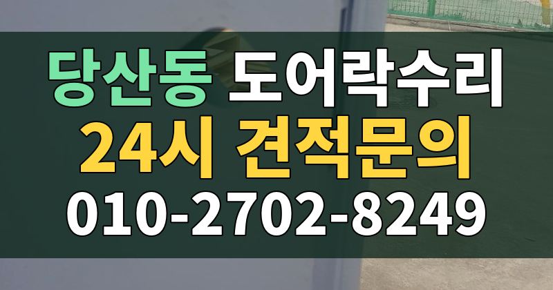 당산동 도어락수리 24시 견적문의 010-2702-8249
