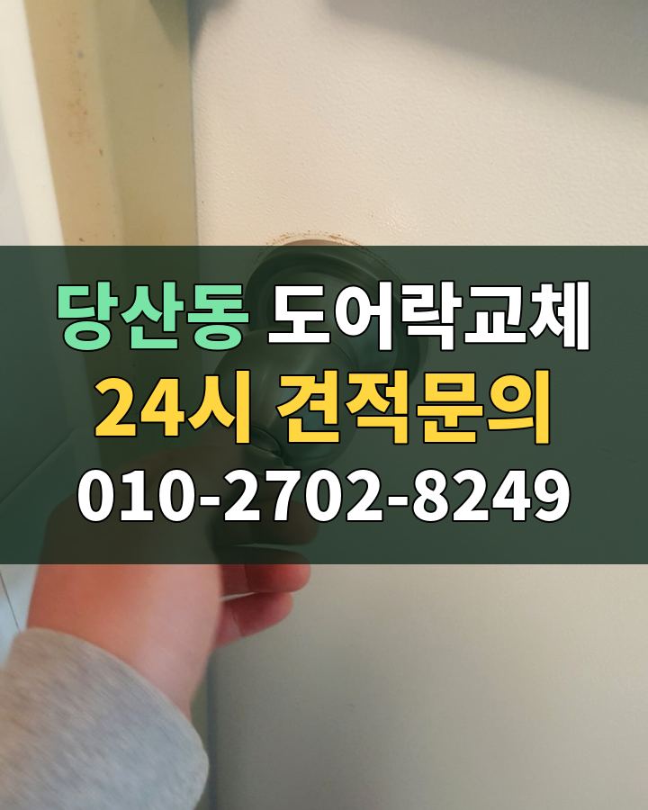 당산동 도어락교체 24시 견적문의 010-2702-8249 비용 상담