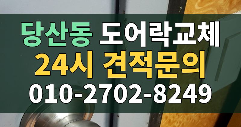 당산동 도어락교체 24시 견적문의 010-2702-8249