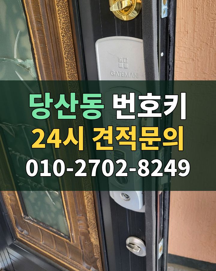 당산동 번호키 24시 견적문의 010-2702-8249 현장 확인