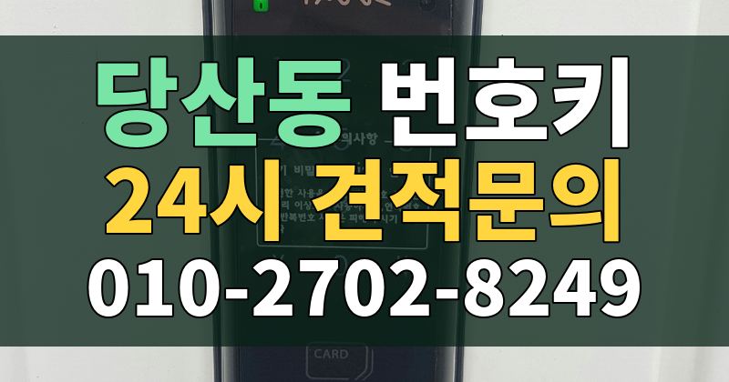 당산동 번호키 24시 견적문의 010-2702-8249