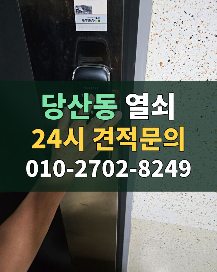 당산동 열쇠 24시 견적문의 010-2702-8249 현장 확인