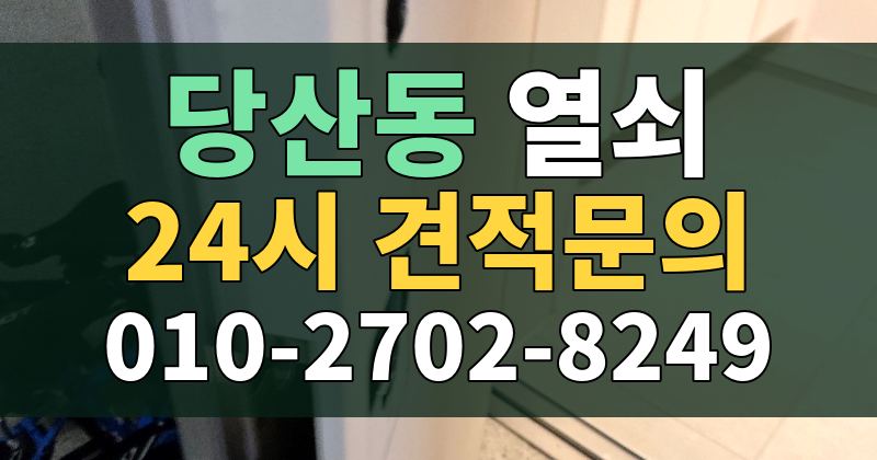 당산동 열쇠 24시 견적문의 010-2702-8249