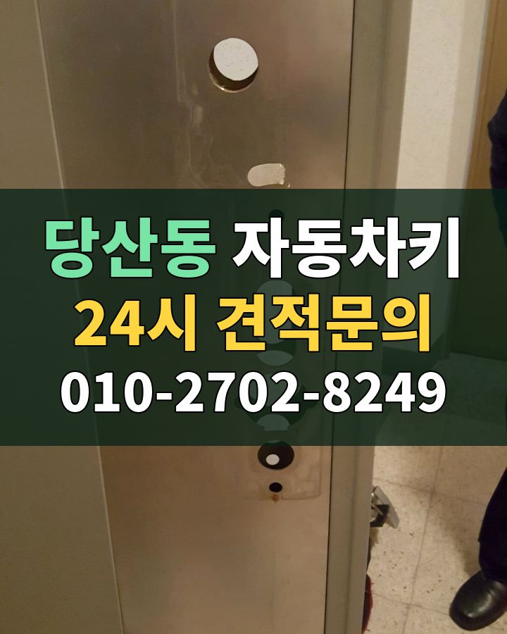 당산동 자동차키 24시 견적문의 010-2702-8249 현장 확인