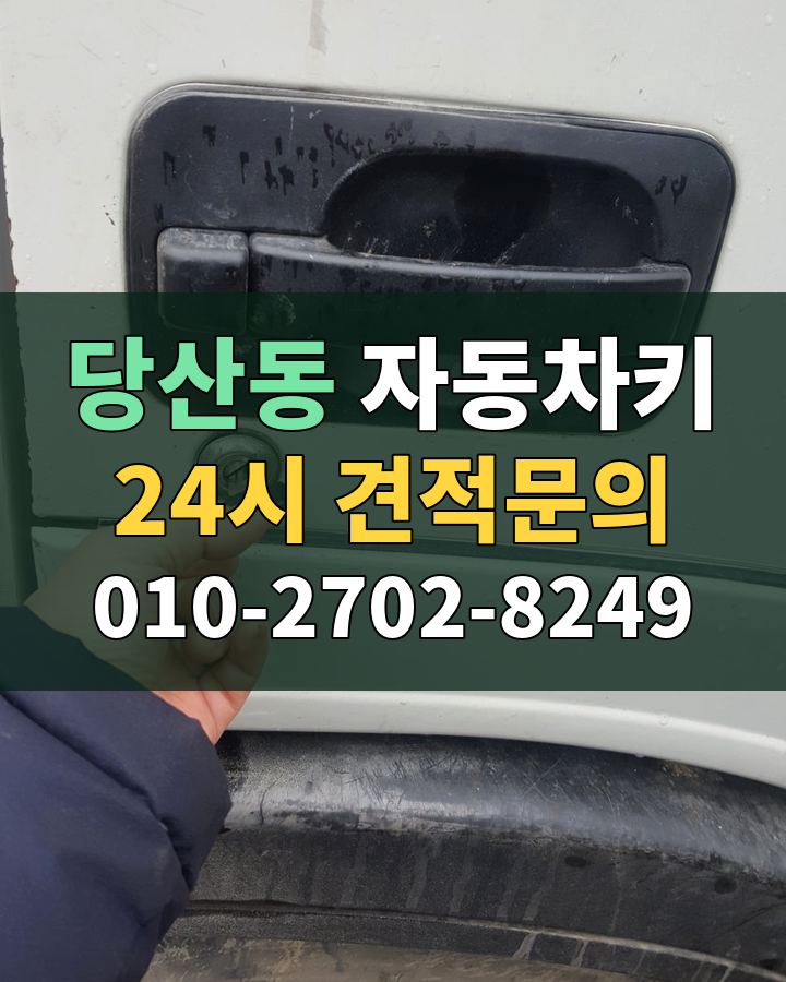 당산동 자동차키 24시 견적문의 010-2702-8249 비용 상담