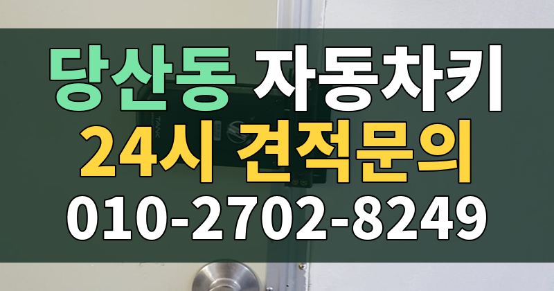 당산동 자동차키 24시 견적문의 010-2702-8249