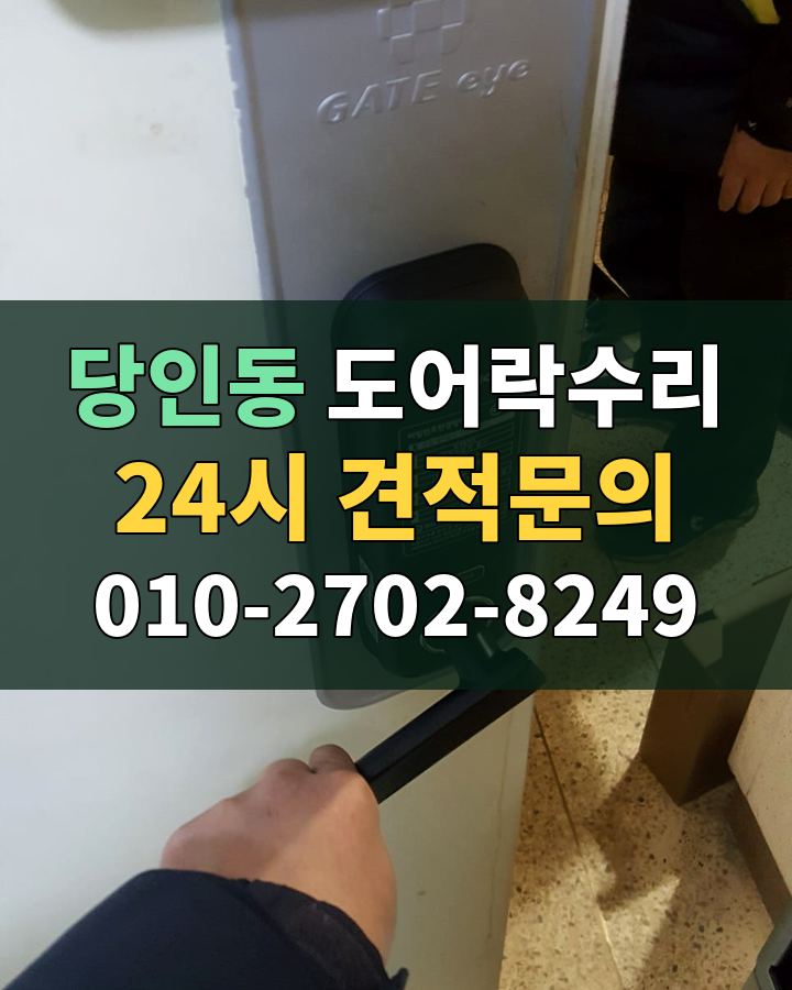 당인동 도어락수리 24시 견적문의 010-2702-8249 비용 상담