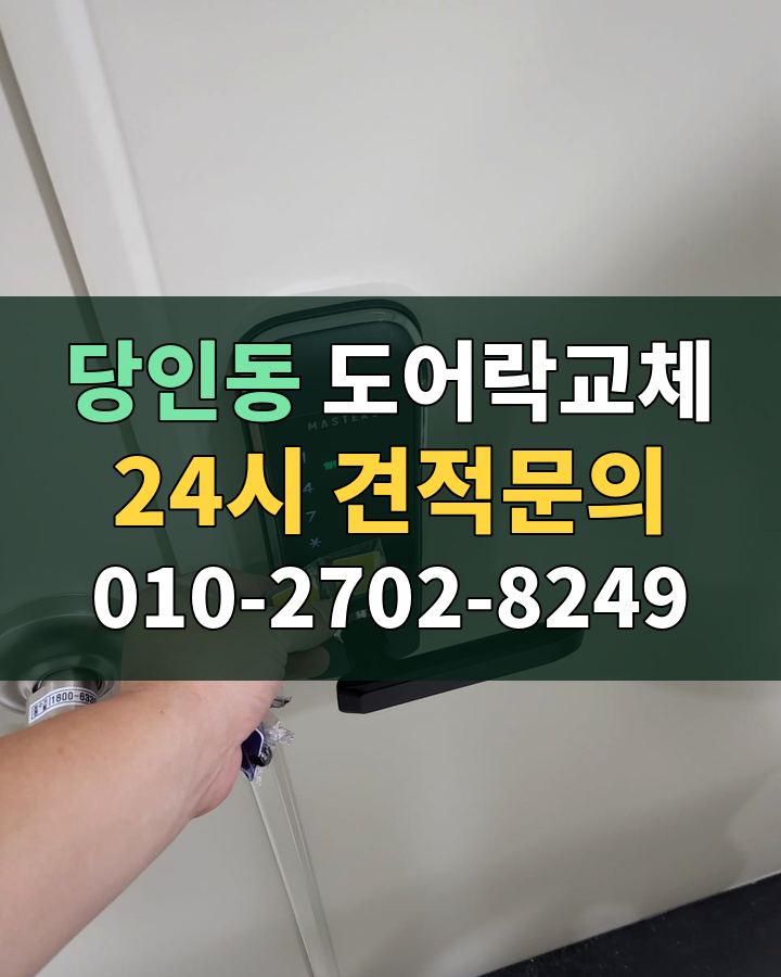 당인동 도어락교체 24시 견적문의 010-2702-8249 비용 상담