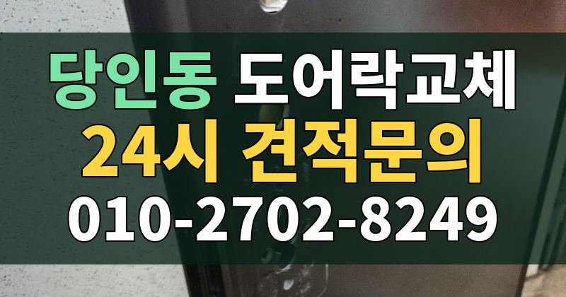 당인동 도어락교체 24시 견적문의 010-2702-8249