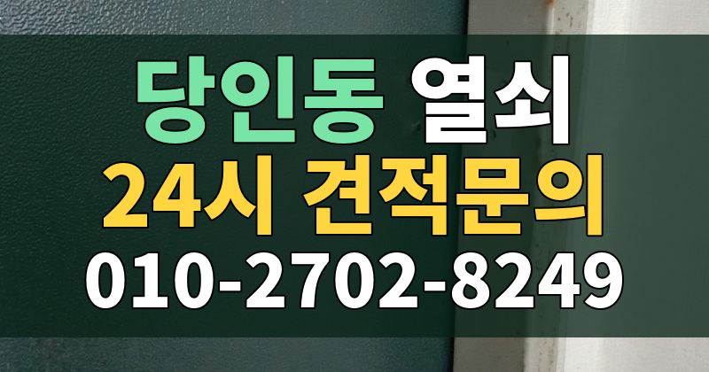 당인동 열쇠 24시 견적문의 010-2702-8249