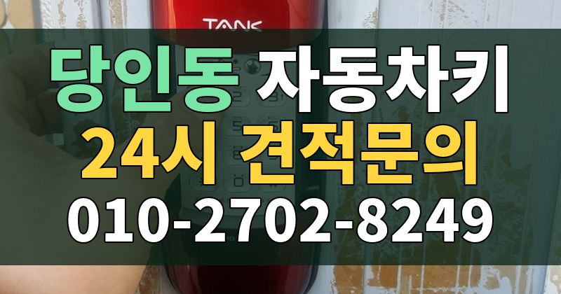 당인동 자동차키 24시 견적문의 010-2702-8249