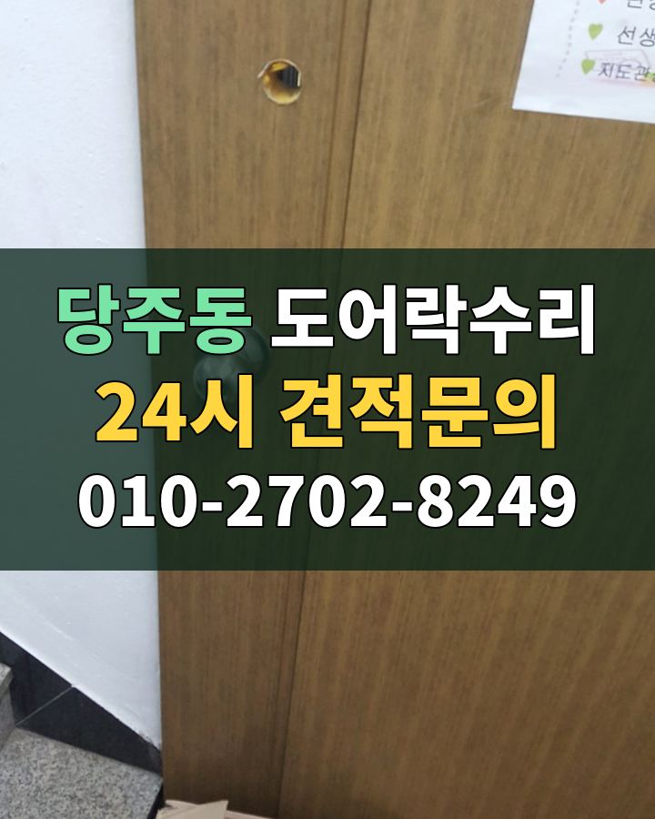 당주동 도어락수리 24시 견적문의 010-2702-8249 현장 확인