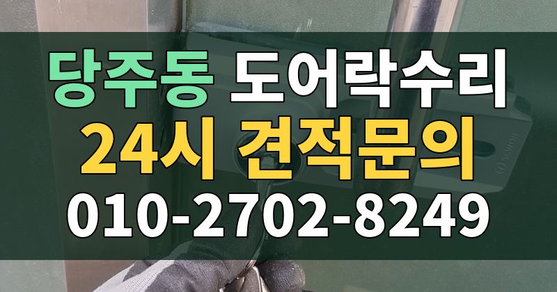 당주동 도어락수리 24시 견적문의 010-2702-8249