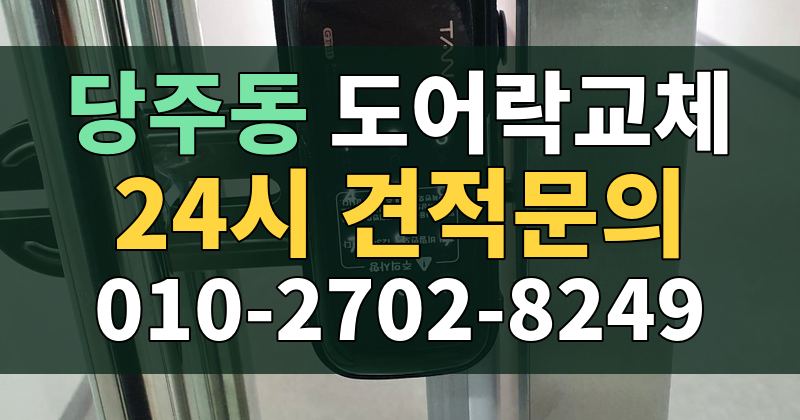 당주동 도어락교체 24시 견적문의 010-2702-8249