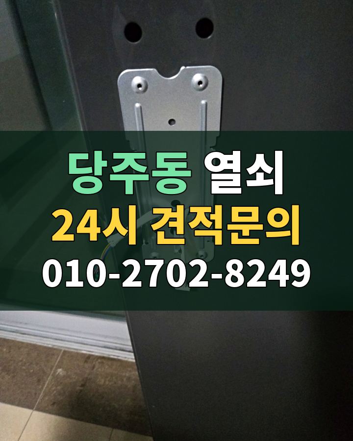 당주동 열쇠 24시 견적문의 010-2702-8249 비용 상담