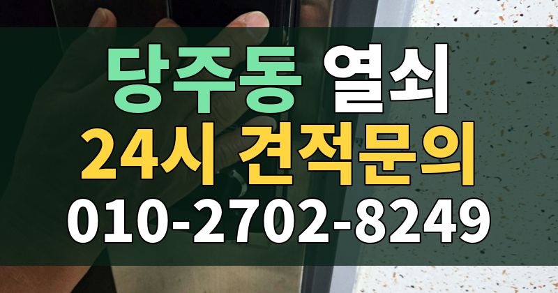 당주동 열쇠 24시 견적문의 010-2702-8249