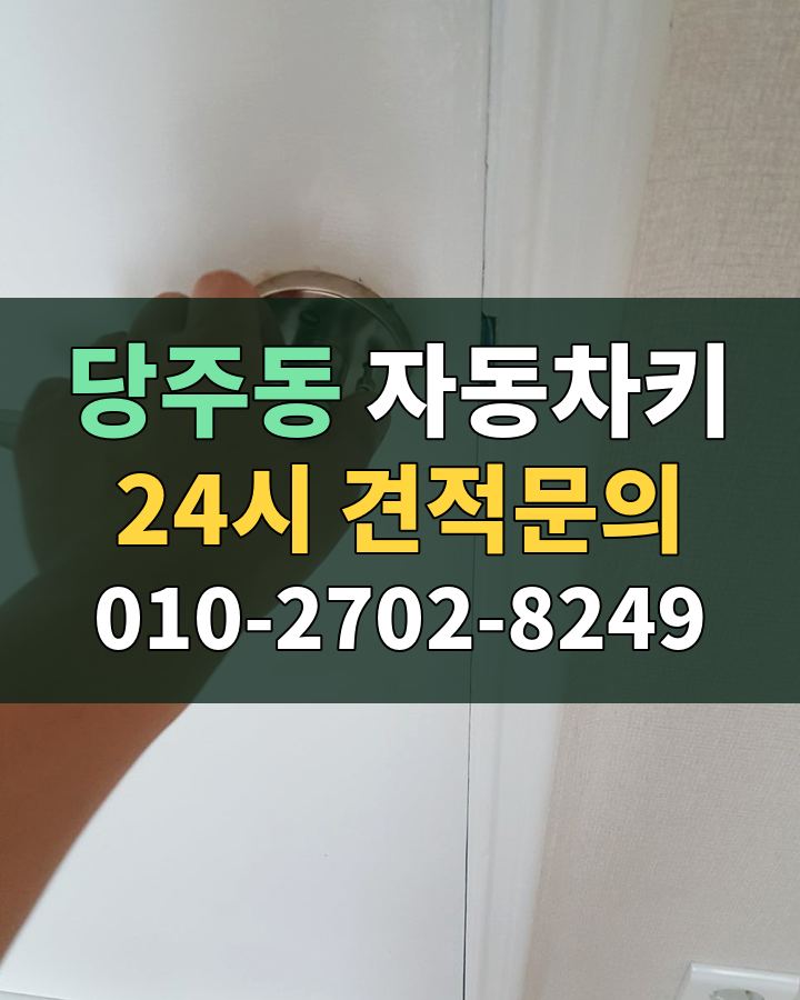 당주동 자동차키 24시 견적문의 010-2702-8249 비용 상담