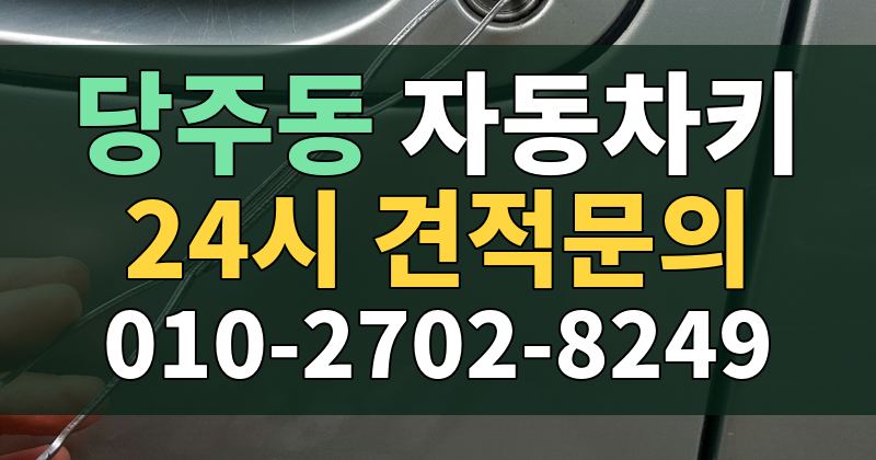 당주동 자동차키 24시 견적문의 010-2702-8249