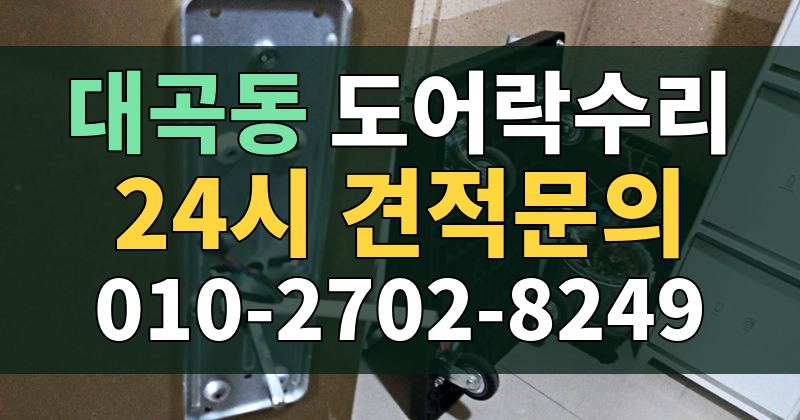 대곡동 도어락수리 24시 견적문의 010-2702-8249