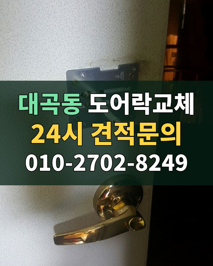 대곡동 도어락교체 24시 견적문의 010-2702-8249 현장 확인