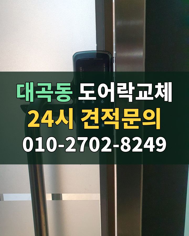 대곡동 도어락교체 24시 견적문의 010-2702-8249 비용 상담