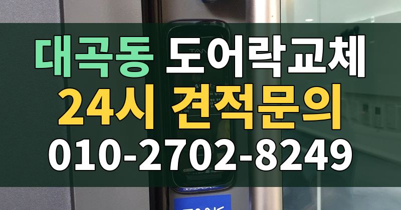 대곡동 도어락교체 24시 견적문의 010-2702-8249