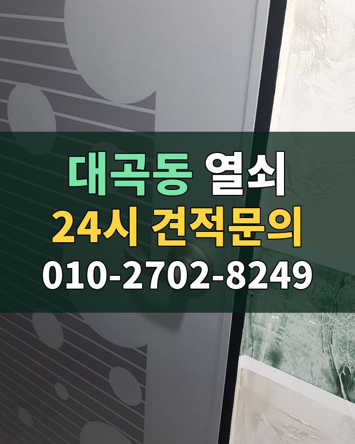 대곡동 열쇠 24시 견적문의 010-2702-8249 현장 확인