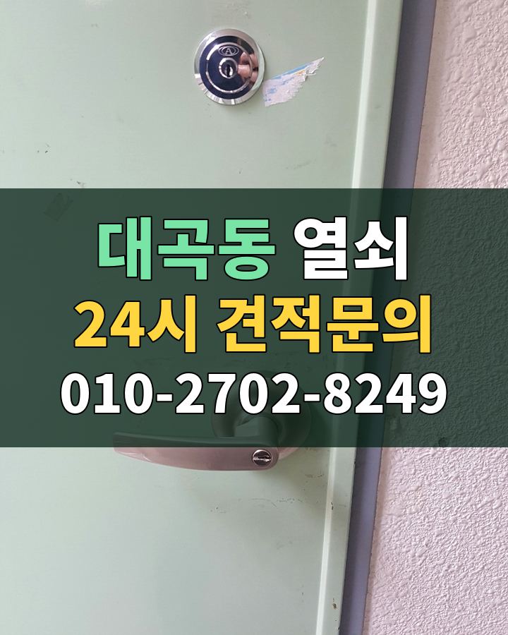 대곡동 열쇠 24시 견적문의 010-2702-8249 비용 상담