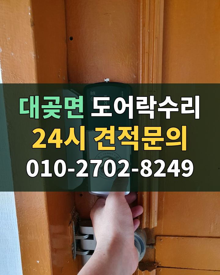 대곶면 도어락수리 24시 견적문의 010-2702-8249 현장 확인
