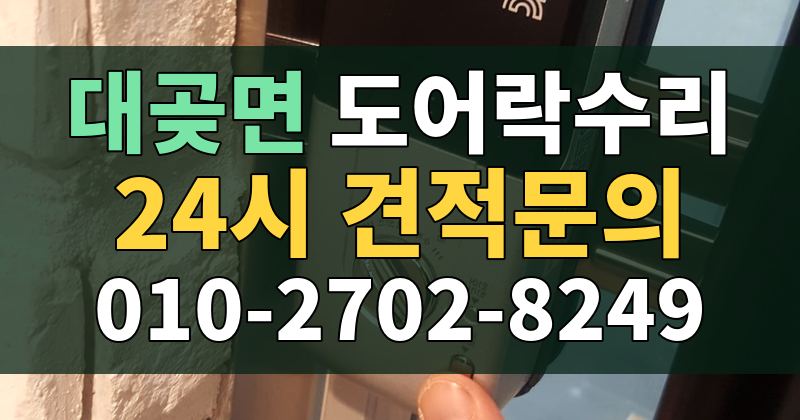 대곶면 도어락수리 24시 견적문의 010-2702-8249