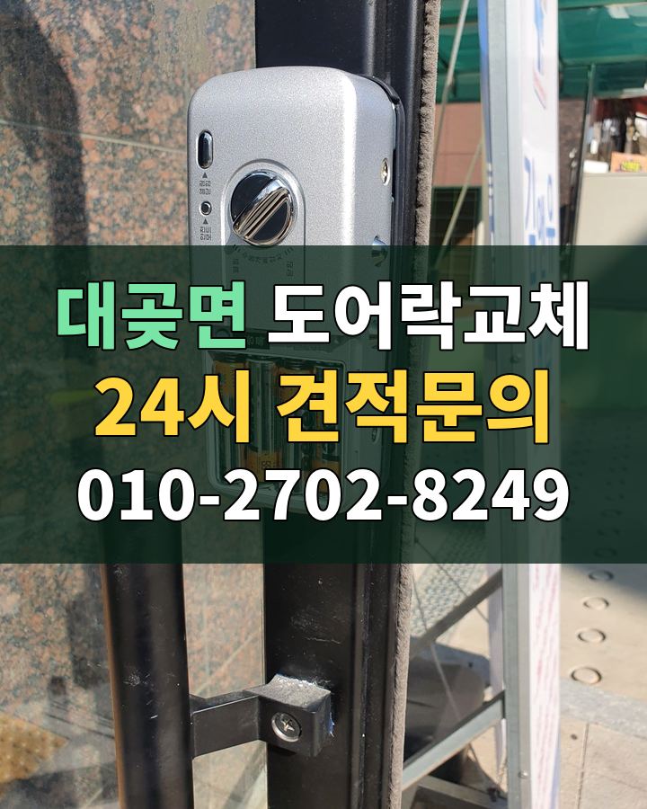 대곶면 도어락교체 24시 견적문의 010-2702-8249 비용 상담
