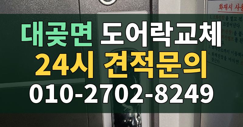 대곶면 도어락교체 24시 견적문의 010-2702-8249