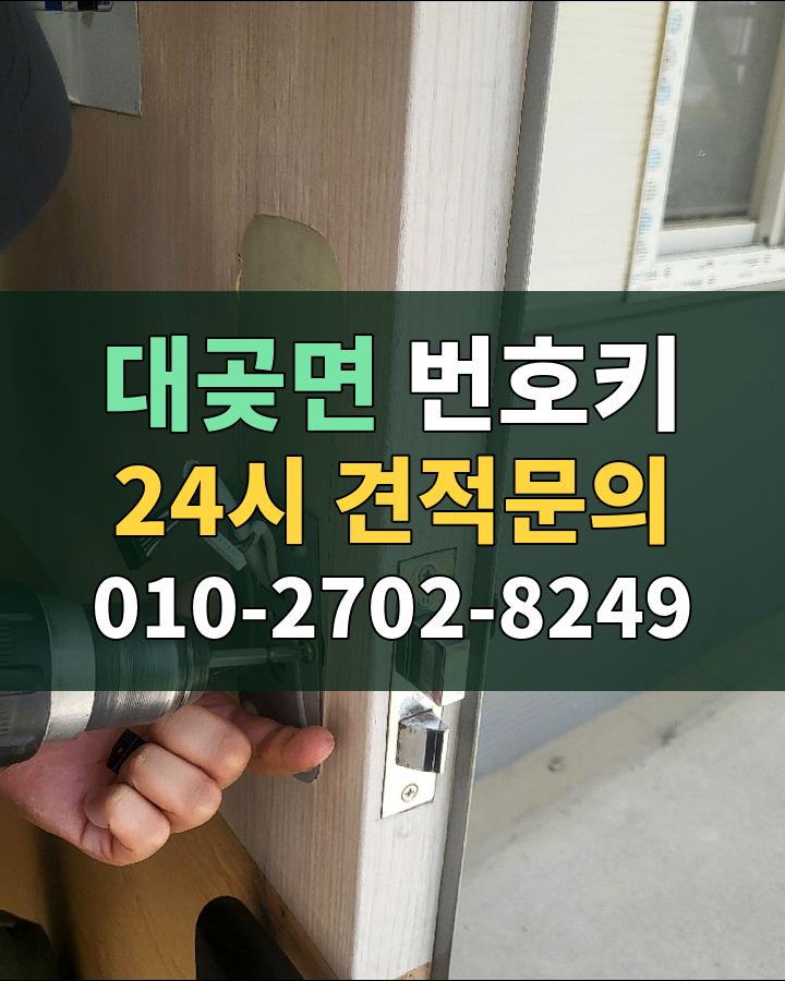 대곶면 번호키 24시 견적문의 010-2702-8249 비용 상담
