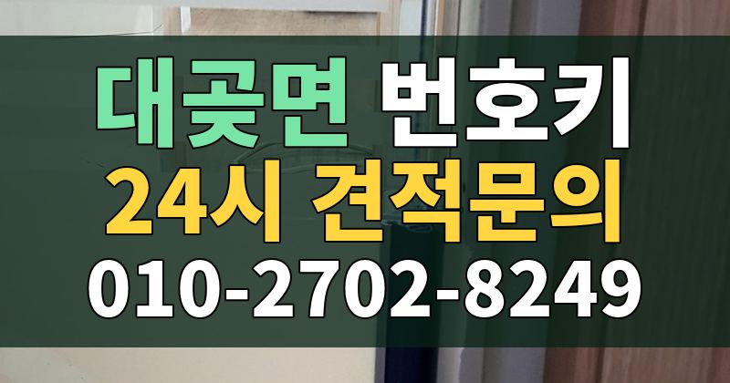대곶면 번호키 24시 견적문의 010-2702-8249