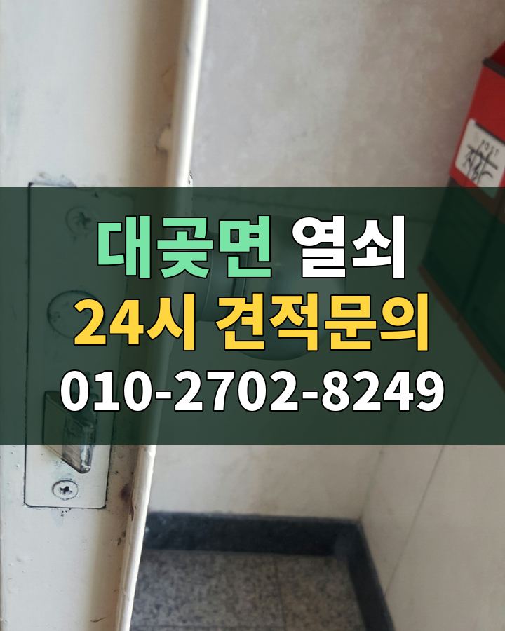 대곶면 열쇠 24시 견적문의 010-2702-8249 현장 확인
