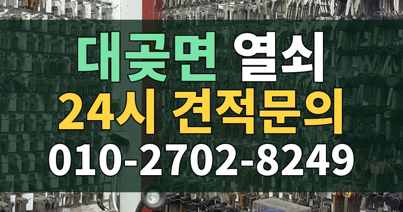 대곶면 열쇠 24시 견적문의 010-2702-8249