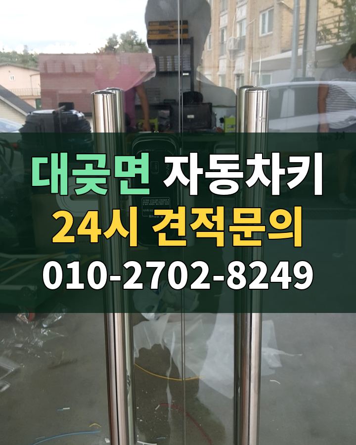 대곶면 자동차키 24시 견적문의 010-2702-8249 현장 확인