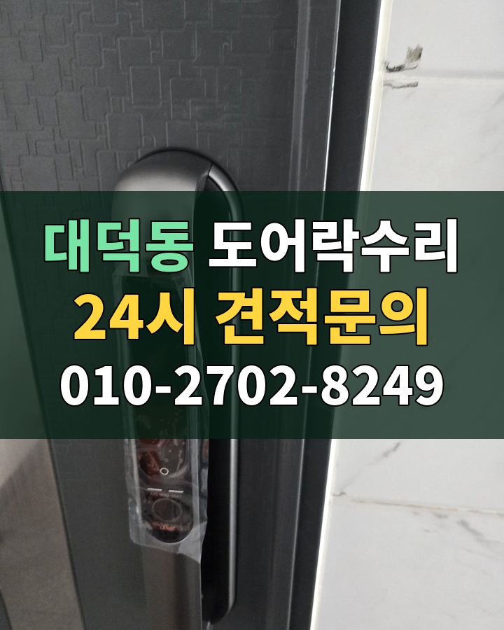 대덕동 도어락수리 24시 견적문의 010-2702-8249 현장 확인