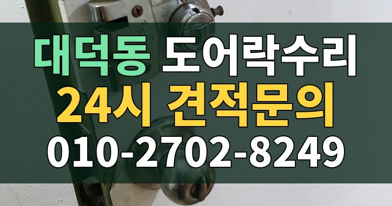 대덕동 도어락수리 24시 견적문의 010-2702-8249