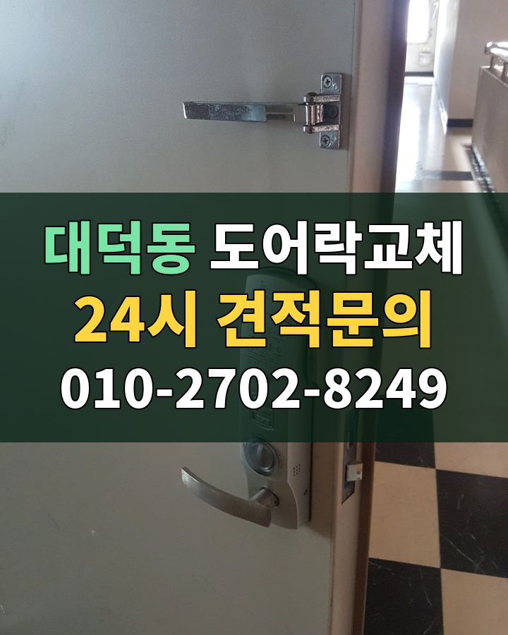 대덕동 도어락교체 24시 견적문의 010-2702-8249 현장 확인