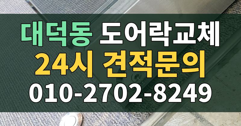 대덕동 도어락교체 24시 견적문의 010-2702-8249