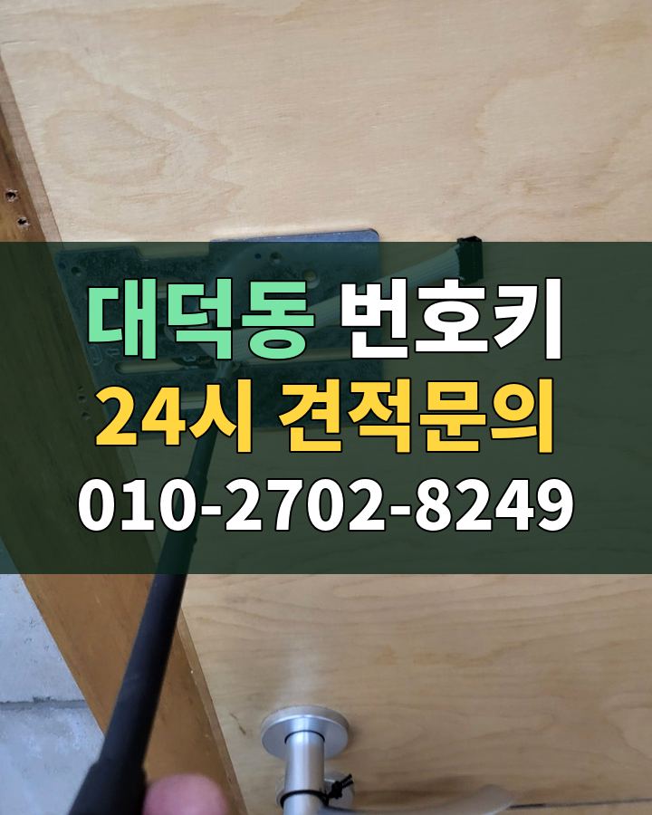 대덕동 번호키 24시 견적문의 010-2702-8249 현장 확인