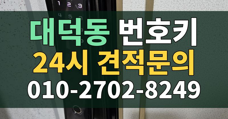대덕동 번호키 24시 견적문의 010-2702-8249