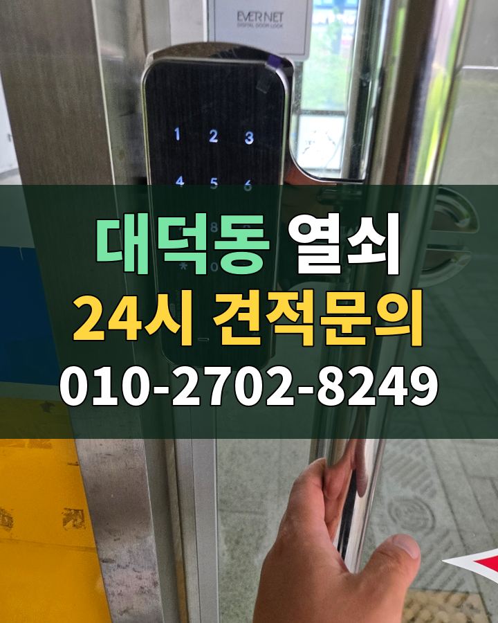 대덕동 열쇠 24시 견적문의 010-2702-8249 현장 확인
