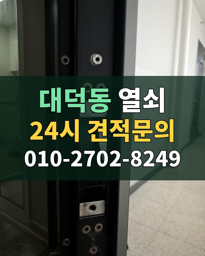 대덕동 열쇠 24시 견적문의 010-2702-8249 비용 상담