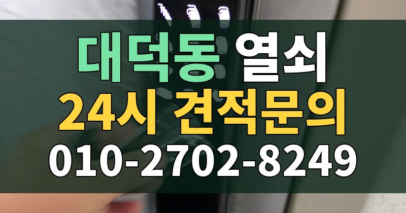 대덕동 열쇠 24시 견적문의 010-2702-8249