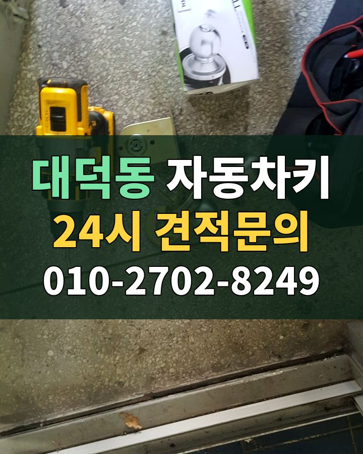 대덕동 자동차키 24시 견적문의 010-2702-8249 현장 확인