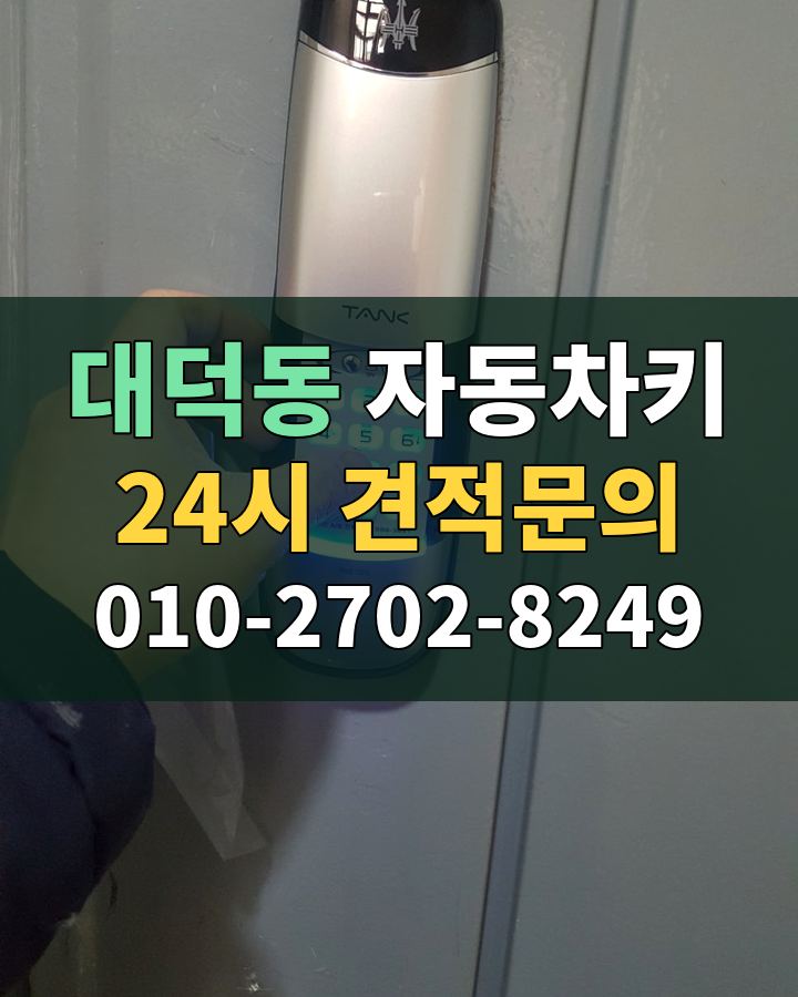 대덕동 자동차키 24시 견적문의 010-2702-8249 비용 상담